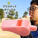 プラスチックホイッスル(ピンク色) [ プラスチック ホイッスル 笛 呼子笛 ふえ フエ 体育 バレーボール サッカー 水泳 バスケットボール Whistle ...