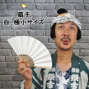 <メール便対象>お祭り用品 扇子 白(無地) 極小サイズ [ 祭り 扇子 子供用 無地 男性用 踊り用 女性用 祭り用品 祭り 衣装 Sensu 扇子 センス ...