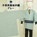 ＜メール便対象＞祭り用品　子供用　無地半天　グレー　3号（7〜9歳用）　半纏 袢纏 法被 半被 祭り はっぴ ハッピ 祭り 衣装 お祭り用品 お祭り 衣装