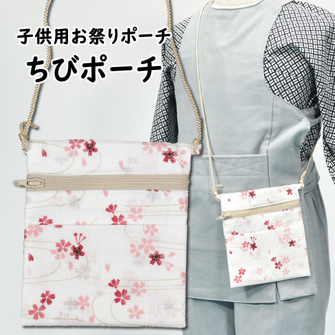 ＜メール便対象＞子供用サイズ　ちびポーチ（ポシェット）　波に桜【ピンク】　[ お祭り用品 祭用品 おまつり Pouch Pochette かばん 財布 小銭入れ お土産 おみやげ 和柄 ]