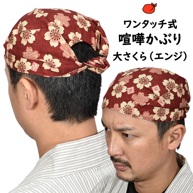 ＜メール便対象＞　お祭り用品　ワンタッチ式 喧嘩かぶり　大さくら（エンジ）　[ 祭り用品 祭り 衣装 お祭り衣装 祭り衣装 はちまき 鉢巻 鉢巻き けんかかぶり 喧嘩被り けんか被り バンダナ 子供 男性 女性 男の子 女の子 和柄 ハチマキ ]