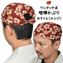 ＜メール便対象＞　お祭り用品　ワンタッチ式 喧嘩かぶり　大さくら（エンジ）　[ 祭り用品 祭り 衣装 お祭り衣装 祭り衣装 はちまき ..