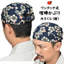 ＜メール便対象＞　お祭り用品　ワンタッチ式 喧嘩かぶり　大さくら（紺）　[ 祭り用品 祭り 衣装 お祭り衣装 祭り衣装 はちまき 鉢巻 鉢巻き けんかかぶり 喧嘩被り けんか被り バンダナ 子供 男性 女性 男の子 女の子 和柄 ハチマキ ]