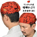 ＜メール便対象＞　お祭り用品　ワンタッチ式 喧嘩かぶり　文字金印（赤）　[ 祭り用品 祭り 衣装 お祭り衣装 祭り衣装 はちまき 鉢巻 鉢巻き けんかかぶり 喧嘩被り けんか被り バンダナ 子供 男性 女性 男の子 女の子 和柄 ハチマキ ]