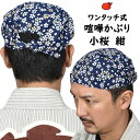 ＜メール便対象＞　お祭り用品　ワンタッチ式 喧嘩かぶり　小桜（紺）　[ 祭り用品 祭り 衣装 お祭り衣装 祭り衣装 はちまき 鉢巻 鉢巻き けんかかぶり 喧嘩被り けんか被り バンダナ 子供 男性 女性 男の子 女の子 和柄 ハチマキ ]