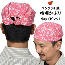 ＜メール便対象＞　お祭り用品　ワンタッチ式 喧嘩かぶり　小桜（ピンク）　[ 祭り用品 祭り 衣装 お祭り衣装 祭り衣装 はちまき 鉢巻 鉢巻き けんかかぶり 喧嘩被り けんか被り バンダナ 子供 男性 女性 男の子 女の子 和柄 ハチマキ ]