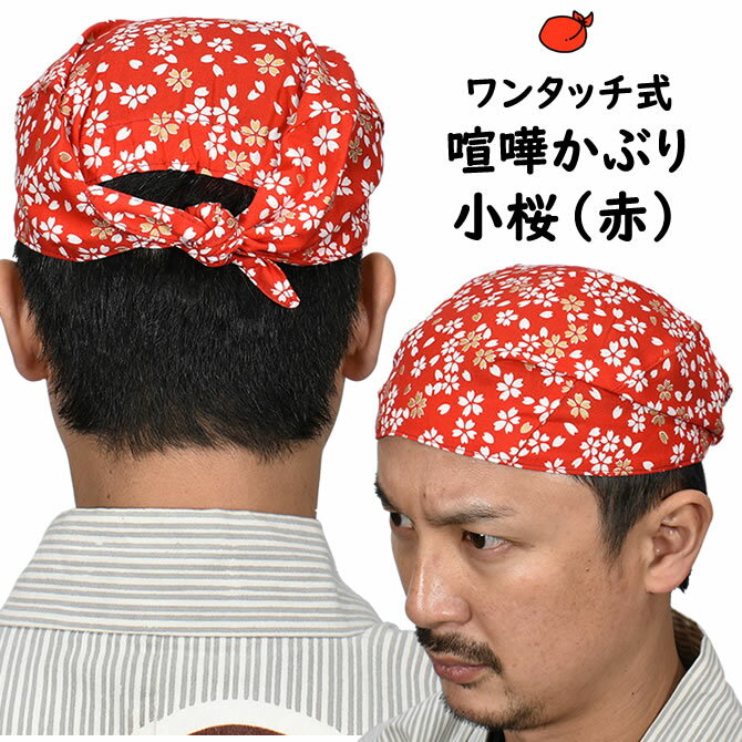 ＜メール便対象＞　お祭り用品　ワンタッチ式 喧嘩かぶり　小桜（赤）　[ 祭り用品 祭り 衣装 お祭り衣装 祭り衣装 はちまき 鉢巻 鉢巻き けんかかぶり 喧嘩被り けんか被り バンダナ 子供 男性 女性 男の子 女の子 和柄 ハチマキ ]