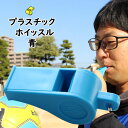 プラスチックホイッスル(青色) [ プラスチック ホイッスル 笛 呼子笛 ふえ フエ 体育 バレーボール サッカー 水泳 バスケットボール Whistle ピー...