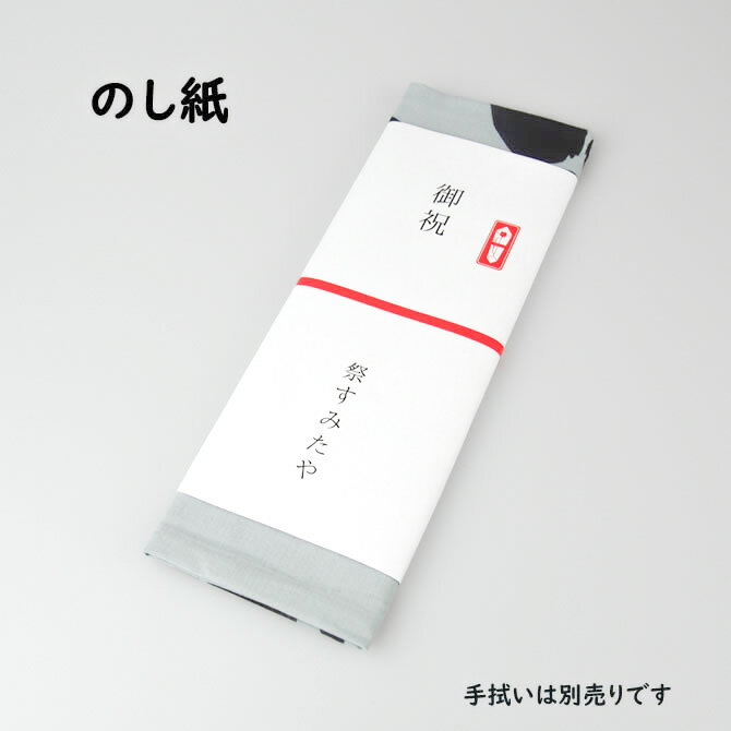 ＜メール便対象＞　手拭い用のし紙　名前印刷込み　※ 手拭いは別売りです！別途手ぬぐいを購入してください！！　【納期：約10日間】　[ 熨斗 のし 手拭 てぬぐい 名入れ オーダーメイド 手ぬぐい 祭り用品 挨拶 寄付 お返し ]