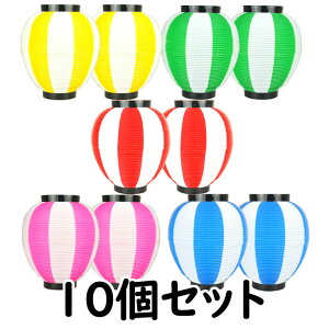 お祭り用品 大量購入割引 ポリ提灯(ちょうちん) なつめ型 5色セット 各色2個ずつ(10個セット) 赤白×2 青白×2 緑白×2 黄白×2 桃白×2