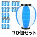 ※メーカー直送※【送料無料】お祭り用品　大量購入割引　ポリ提灯（ちょうちん）　なつめ型　青＆白　青＆白ばかり70個セット　[ 縁日 盆踊り 屋台 ポリエステル 夏祭り 提燈 ビアガーデン ちょうちん 夏目 ナツメ chochin ]