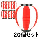 お祭り用品　大量購入割引　ポリ提灯（ちょうちん）　なつめ型　赤＆白　赤＆白ばかり20個セット　[ 縁日 盆踊り 屋台 ポリエステル 夏祭り 提燈 ビアガーデン ちょうちん 夏目 ナツメ chochin ]