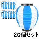 お祭り用品　大量購入割引　ポリ提灯（ちょうちん）　なつめ型　青＆白　青＆白ばかり20個セット　[ 縁日 盆踊り 屋台 ポリエステル 夏祭り 提燈 ビアガーデン ちょうちん 夏目 ナツメ chochin ]