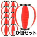 お祭り用品　大量購入割引　ポリ提灯（ちょうちん）　なつめ型　赤＆白　赤＆白ばかり10個セット　[ 縁日 盆踊り 屋台 ポリエステル 夏祭り 提燈 ビアガーデン ちょうちん 夏目 ナツメ chochin ]