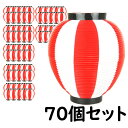 ※メーカー直送※【送料無料】お祭り用品　大量購入割引　ポリ提灯（ちょうちん）　なつめ型　赤＆白　赤＆白ばかり70個セット　[ 縁日 盆踊り 屋台 ポリエステル 夏祭り 提燈 ビアガーデン ちょうちん 夏目 ナツメ chochin ]