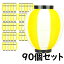 ※メーカー直送※【送料無料】お祭り用品　大量購入割引　ポリ提灯（ちょうちん）　なつめ型　黄色＆白　黄色＆白ばかり90個セット　[ 縁日 盆踊り 屋台 ポリエステル 夏祭り 提燈 ビアガーデン ちょうちん 夏目 ナツメ chochin ]