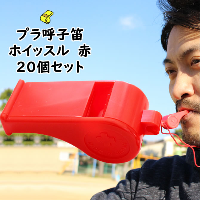 プラ呼子笛　赤色　20個セット　[ プラスチック ホイッスル