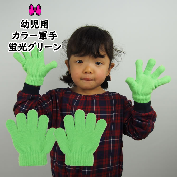 乐天商城 - ＜メール便対象＞　カラー軍手　蛍光グリーン　ミニのびのび手袋【幼児用】[ 軍手 手袋 tebukuro 緑 green グリーン みどり ミドリ ]