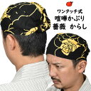 ＜メール便対象＞　お祭り用品　ワンタッチ式 喧嘩かぶり　小粋　薔薇（からし）　