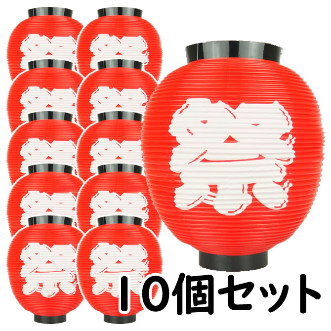 お祭り用品　大量購入割引ポリ提灯（ちょうちん）　八丸祭（地色：赤色／文字：白色）　10個セット　