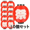 お祭り用品　大量購入割引　ポリ提灯（ちょうちん）　大丸祭（地色：赤色／文字：白色）　10個セット　[ 縁日 盆踊り 屋台 ポリエステル 夏祭り 提燈 ビアガーデン ビアホール ちょうちん chochin ]