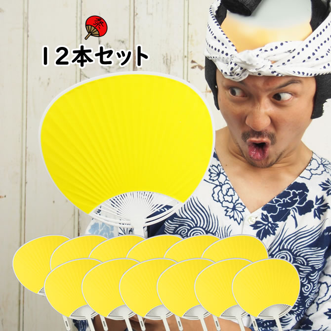 ポリうちわ（全長：約34．5cm）　黄色　1ダース（12本セット）　[ 祭り用品 お祭り用品 団扇 祭り うちわ 無地 ウチワ matsuri Paper fan Japanese fan uchiwa ]