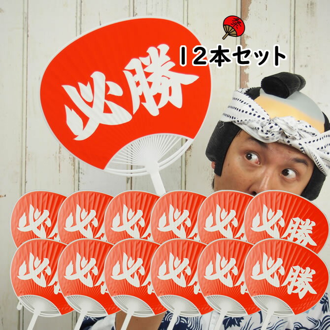 ポリうちわ（全長：約34．5cm）　必勝うちわ　1ダース（12本セット）　[ 祭り用品 お祭り用品 団扇 祭り うちわ ウチワ 選挙 受験 ひっしょう 応援グッズ matsuri Paper fan Japanese fan uchiwa ]