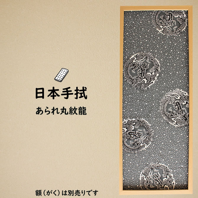 [֑Ώہ@Վ@@_UՐ@@@ۖ䗴`ARAREMARUMONRYU`@@z͕ʔł@[ Ղ ߑ  @ ʂ Ăʂ Ղpi Ղpi Ղߑ  TENUGUI JAPANESE TOWEL washcloth ]