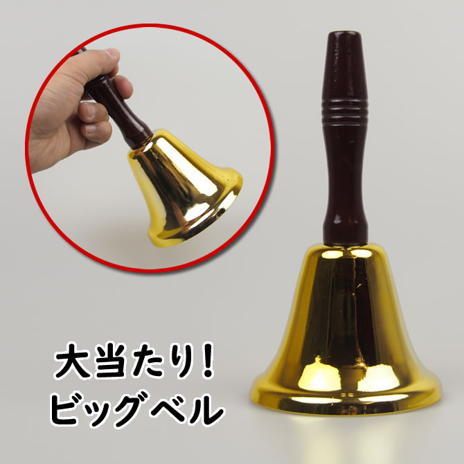 大当り！ビッグベル　お祭り・パーティグッズおもちゃ楽器　洋鈴・洋りん・抽選会・クジ・くじ引き・籤引き・商店街・ビンゴ大会・福引・福引き・結婚式・2次会・余興・二次会・当たり・当り・大当たり・あたり・Bell