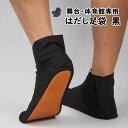 <メール便対象> 和太鼓・舞台専用足袋 大人用 はだし足袋(祭たび) 黒色 21.0cm〜27.0cm [ 祭り 衣装 お祭り用品 お祭り衣装 祭り足袋 女性 ...