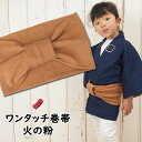 ＜あす楽対応＞祭すみたや限定商品　子ども用ワンタッチ巻帯　カラー：ムラ染め　火の粉　