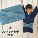 ＜あす楽対応＞祭すみたや限定商品 子ども用ワンタッチ巻帯 カラー：ムラ染め 浅葱 子供用 祭り 衣装 子供 お祭り用品 お祭り衣装 即日発送 おび 祭り 巻き帯 ストレッチ まきおび お祭り帯 あさぎ 水色 キッズ こども 男の子 女の子