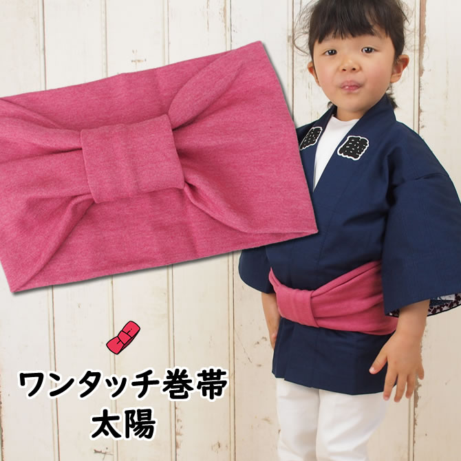 ＜あす楽対応＞祭すみたや限定商品 子ども用ワンタッチ巻帯 カラー：ムラ染め 太陽 子供用 祭り 衣装 子供 お祭り用品 お祭り衣装 即日発送 おび 祭り 巻き帯 ストレッチ まきおび お祭り帯 ピンク 赤 キッズ こども 男の子 女の子