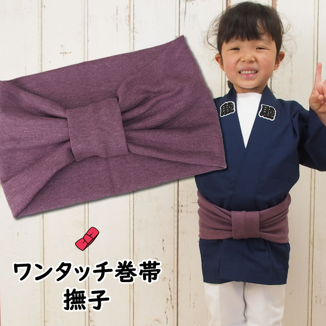 ＜あす楽対応＞祭すみたや限定商品 子ども用ワンタッチ巻帯 カラー：ムラ染め 撫子（なでしこ） 子供用 祭り 衣装 子供 お祭り用品 お祭り衣装 即日発送 おび 祭り 巻き帯 ストレッチ まきおび お祭り帯 紫 キッズ 男の子 女の子 子ども