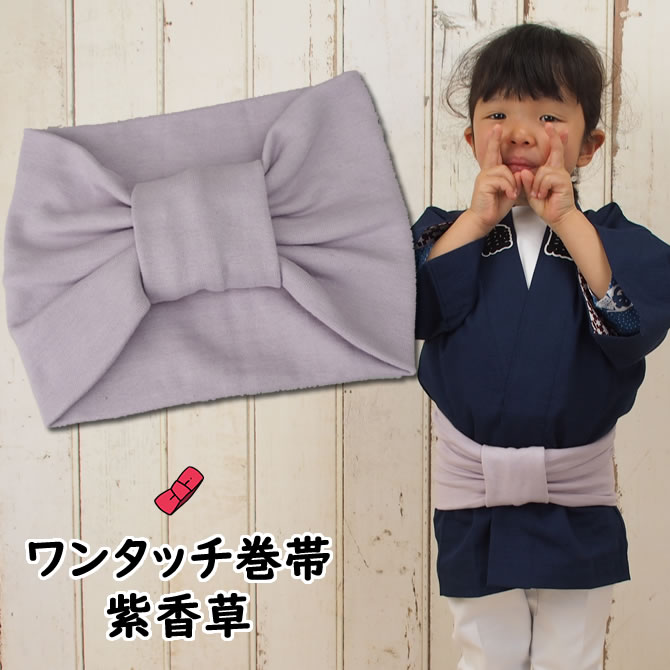 ＜あす楽対応＞祭すみたや限定商品 子ども用ワンタッチ巻帯 カラー：ムラ染め 紫香草 ラベンダー [ 子供用 祭り 衣装 子供 お祭り用品 お祭り衣装 即日発送 おび 祭り 巻き帯 ストレッチ まき…