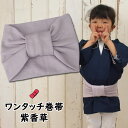 ＜あす楽対応＞祭すみたや限定商品 子ども用ワンタッチ巻帯 カラー：ムラ染め 紫香草（ラベンダー） 子供用 祭り 衣装 子供 お祭り用品 お祭り衣装 即日発送 おび 祭り 巻き帯 ストレッチ まきおび お祭り帯 キッズ 男の子 女の子