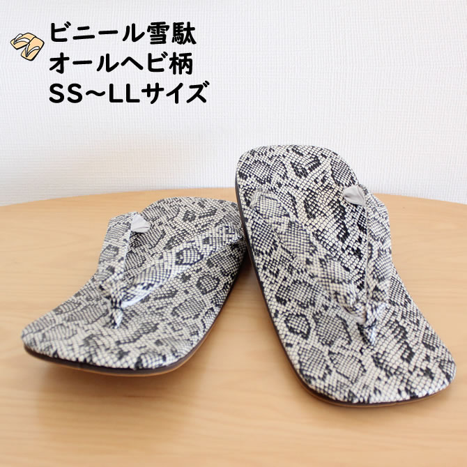 オールヘビ柄ビニール雪駄【白】 雪駄底金具付き(取り外し可) サイズ:SS/S/M/L/LL せった・セッタ・SETTA・ぞうり・草履・履物・サンダル・SANDALS・へび・蛇・ニシキヘビ・錦蛇・にしき蛇・錦へび・白へび・白蛇・しろ・シロ