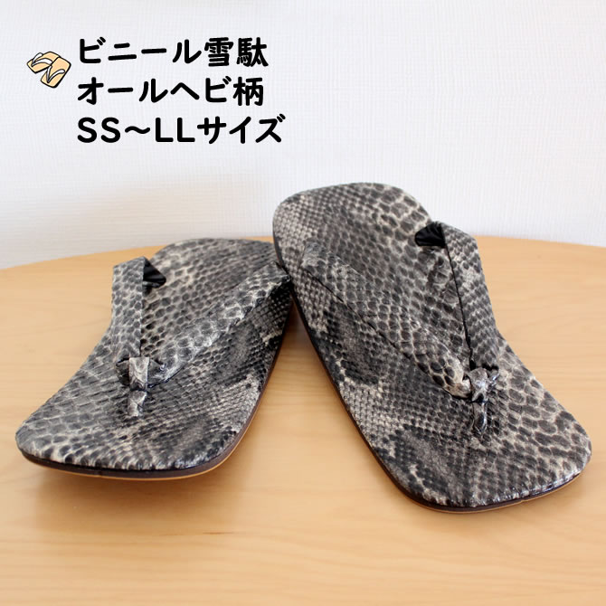 オールヘビ柄ビニール雪駄【黒】 雪駄底金具付き（取り外し可） サイズ：SS／S／M／L／LL せった・セッタ・SETTA・ぞうり・草履・履物・サンダル・SANDALS・へび・蛇・ニシキヘビ・錦蛇・にしき蛇・錦へび・黒蛇・黒へび・ブラック・くろ