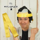 ＜メール便対象＞サテンはちまき　黄　長さ 1.1m　[ 鉢巻 鉢巻き ハチマキ hachimaki HACHIMAKI 運動会 体育祭 学芸会 お遊戯会 おゆうぎ会 リレー 学校 小学校 小学生 幼稚園 保育園 子ども 子供 キッズ イエロー きいろ ]