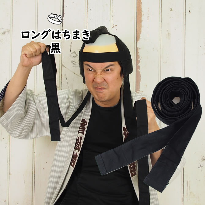 ＜メール便対象＞ロングはちまき　黒長さ 3.0m　[ 鉢巻 鉢巻き ハチマキ hachimaki HACHIMAKI 運動会 ..