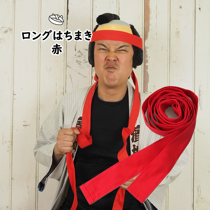 ＜メール便対象＞ロングはちまき 赤長さ 3.0m [ 鉢巻 鉢巻き ハチマキ hachimaki HACHIMAKI 運動会 体育祭 学芸会 お遊戯会 おゆうぎ会 リレー 学校 小学校 小学生 幼稚園 保育園 子ども 子供 …