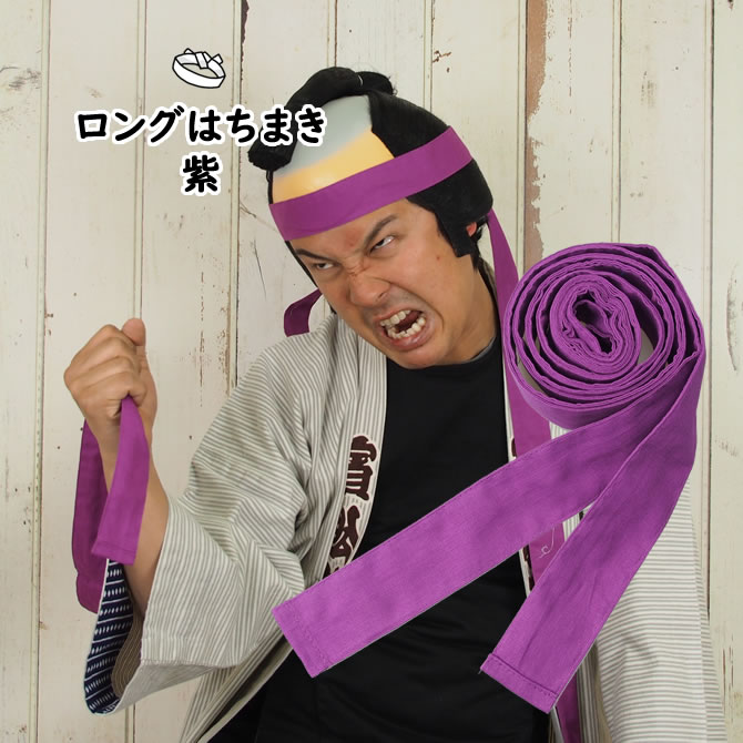＜メール便対象＞ロングはちまき　紫長さ 3.0m　[ 鉢巻 鉢巻き ハチマキ hachimaki HACHIMAKI 運動会 ..