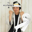 ＜メール便対象＞ロングはちまき　白長さ 3.0m　[ 鉢巻 鉢巻き ハチマキ hachimaki HACHIMAKI 運動会 体育祭 学芸会 お遊戯会 おゆうぎ会 リレー 学校 小学校 小学生 幼稚園 保育園 子ども 子供 キッズ ホワイト しろ ]