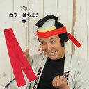 ＜メール便対象＞カラーはちまき　赤　長さ 1.1m　[ 鉢巻 鉢巻き ハチマキ hachimaki HACHIMAKI 運動会 体育祭 学芸会 お遊戯会 おゆうぎ会 リレー 学校 小学校 小学生 幼稚園 保育園 子ども 子供 キッズ あか レッド ]