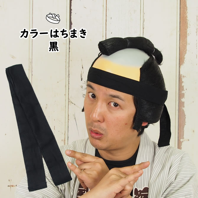 ＜メール便対象＞カラーはちまき　黒　長さ 1.1m　[ 鉢巻 鉢巻き ハチマキ hachimaki HACHIMAKI 運動会..