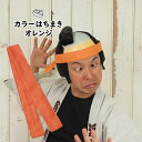 ＜メール便対象＞カラーはちまき　オレンジ長さ 1.1m　[ 鉢巻 鉢巻き ハチマキ hachimaki HACHIMAKI 運動会 体育祭 学芸会 お遊戯会 おゆうぎ会 リレー 学校 小学校 小学生 幼稚園 保育園 子ども 子供 キッズ 橙 ]