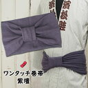 ＜あす楽対応＞祭すみたや限定商品 大人用ワンタッチ巻帯（男女兼用サイズ） カラー：ムラ染め 紫壇（しだん） 祭り 衣装 大人 お祭り用品 お祭り衣装 即日発送 祭り 巻き帯 ストレッチ まきおび お祭り帯 男帯 むらさき パープル