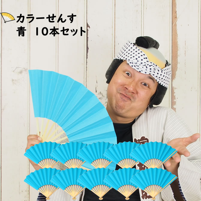【10本セット割引】カラー扇子　青色　10本セット　[ 祭り 扇子 無地 男性用 踊り用 女性用 Sensu 扇子..