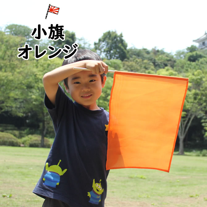 （軽量）小旗・橙・オレンジサイズ約41cm×約30cm 生地　ポリエステル　応援・踊り・フラッグ・運動会・..