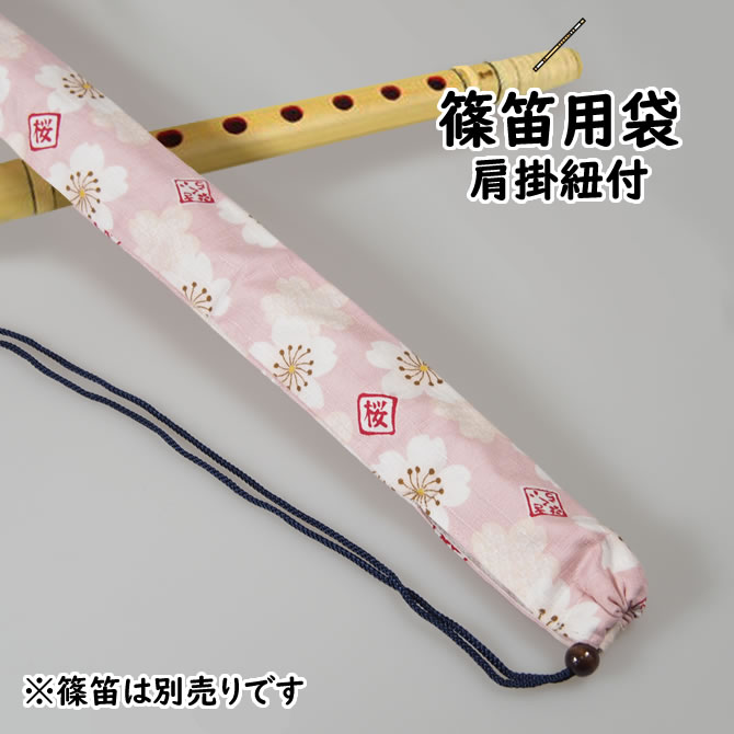 ＜メール便対象＞　和楽器用品　篠笛用袋　肩掛け紐付き　柄：大さくら（桃色）　[ 篠笛袋 横笛袋 しの笛袋 篠笛 ケース 横笛 七本調子..